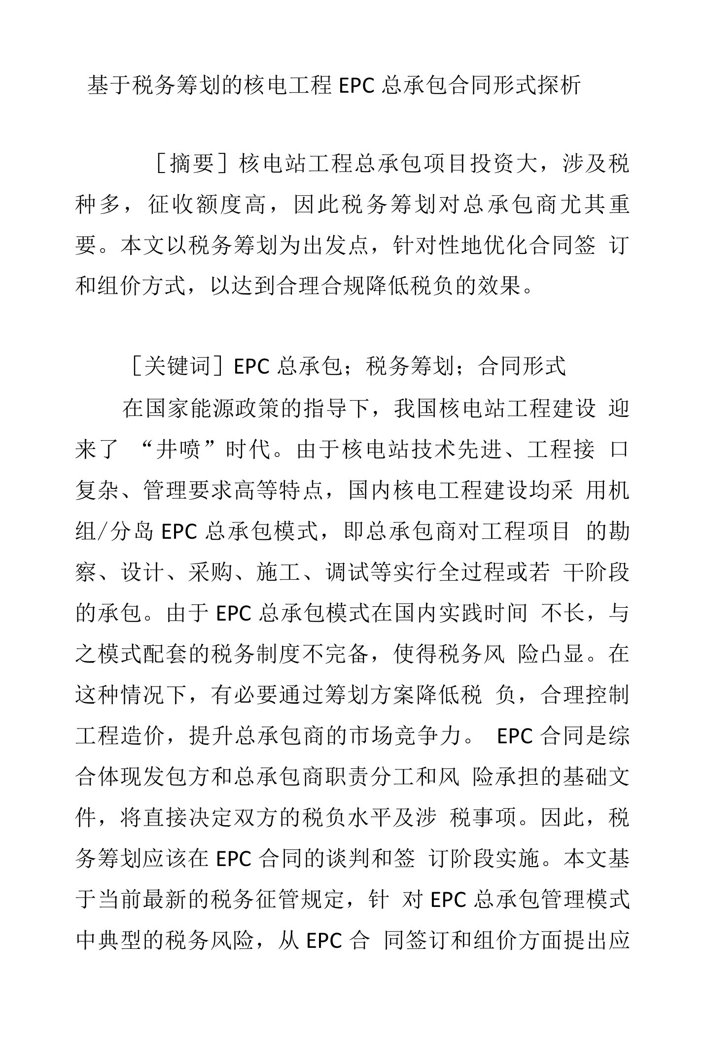 基于税务筹划的核电工程EPC总承包合同形式探析