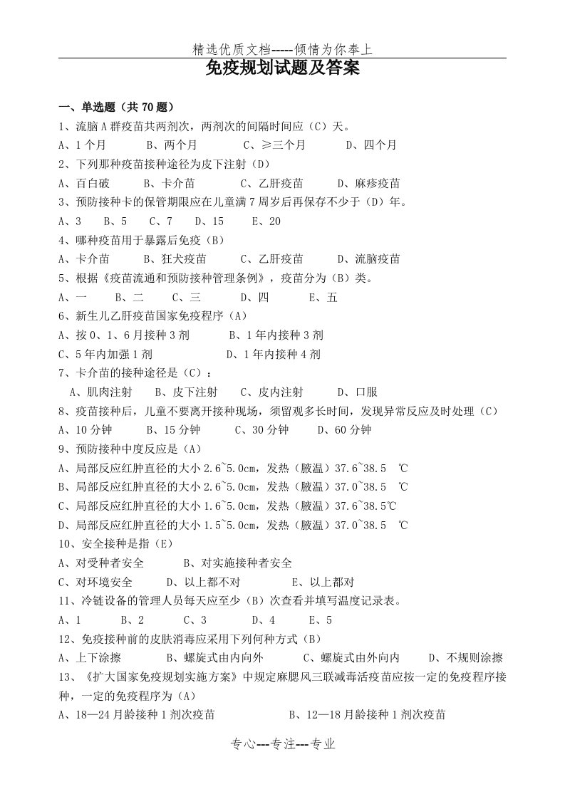 免疫规划试题库(100题)(共11页)