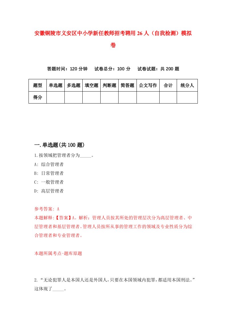 安徽铜陵市义安区中小学新任教师招考聘用26人自我检测模拟卷2