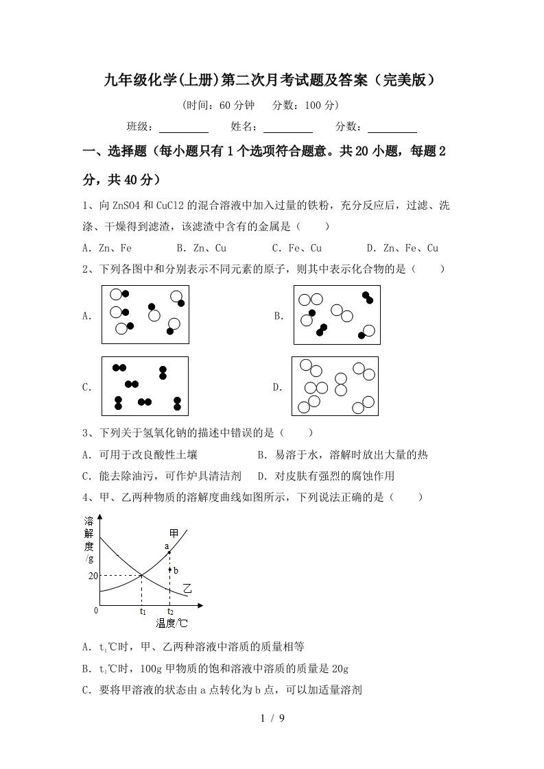 九年级化学上册第二次月考试题及答案完美版