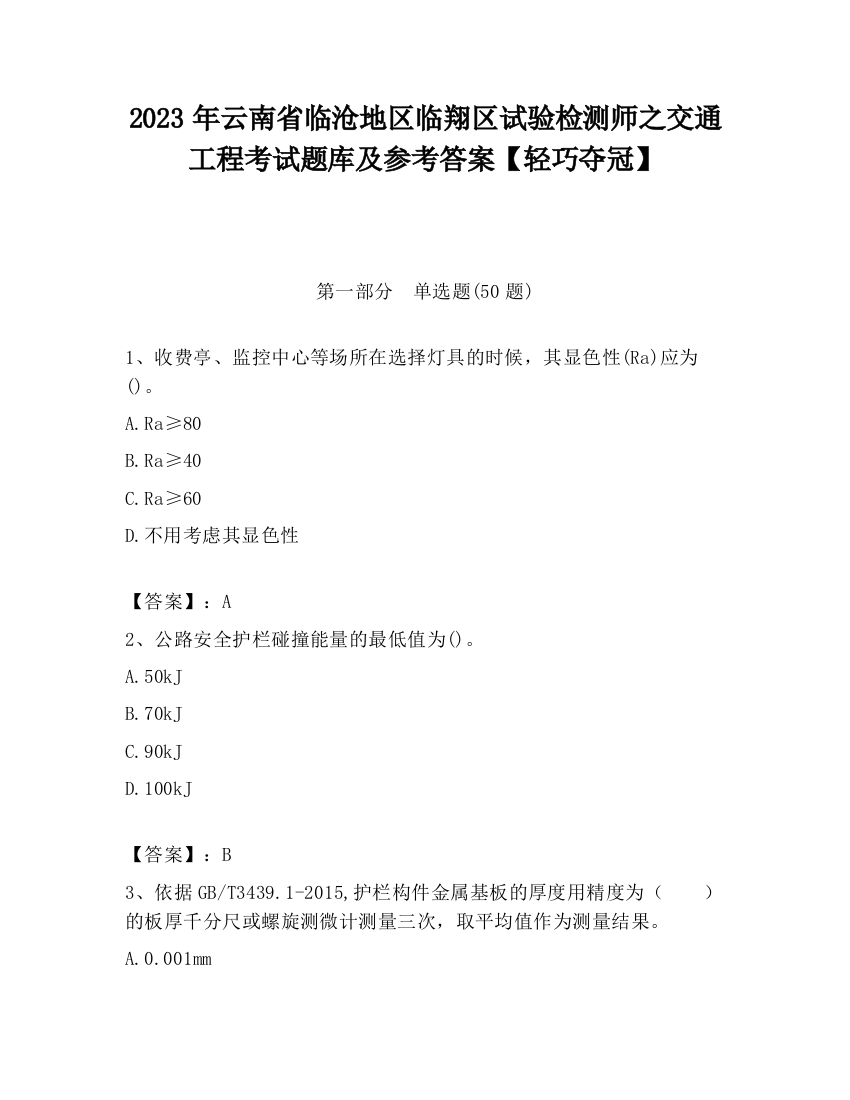 2023年云南省临沧地区临翔区试验检测师之交通工程考试题库及参考答案【轻巧夺冠】