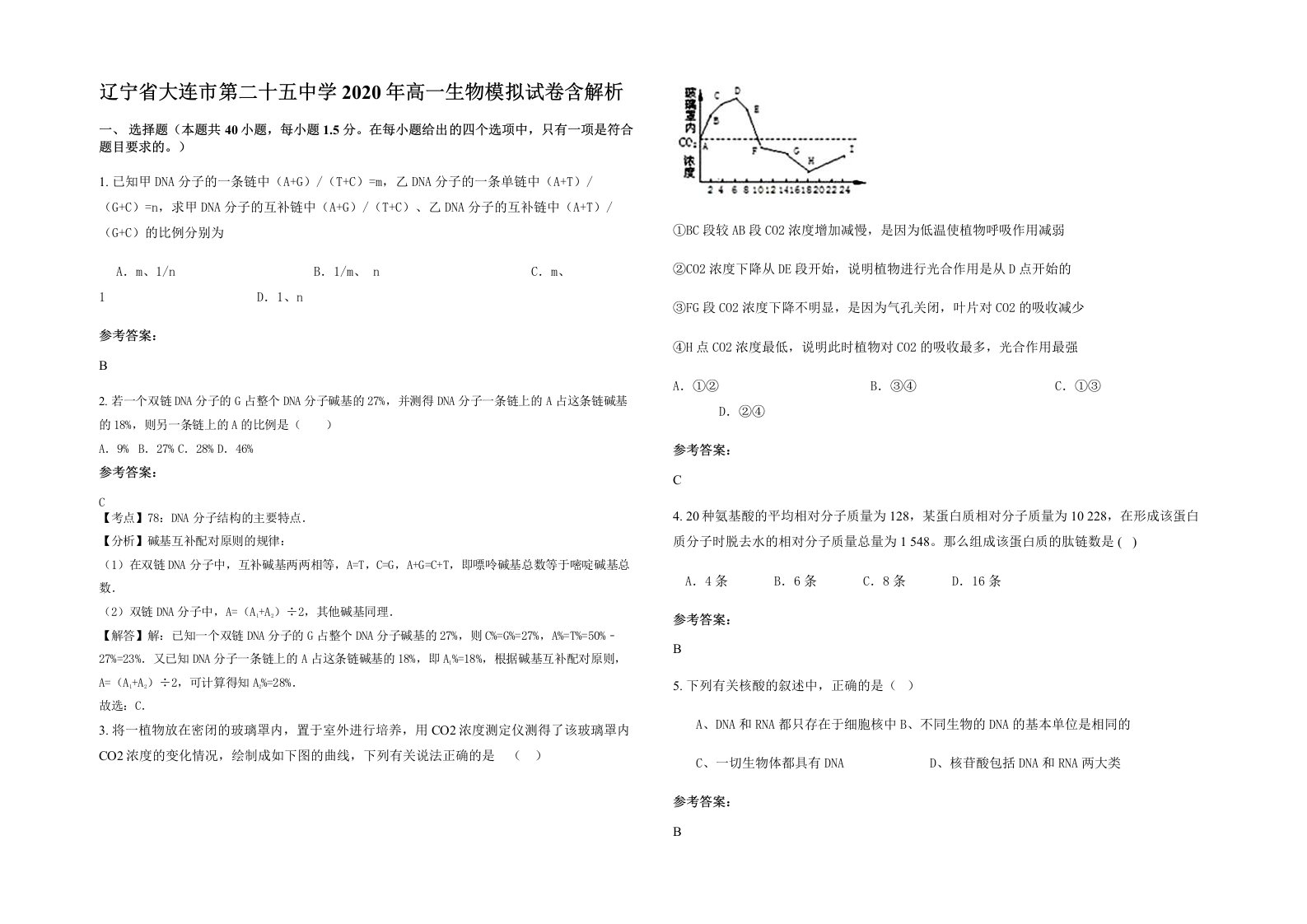 辽宁省大连市第二十五中学2020年高一生物模拟试卷含解析