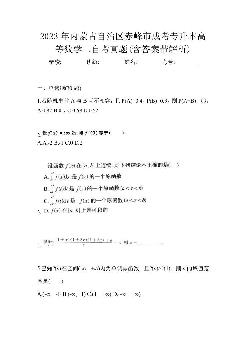 2023年内蒙古自治区赤峰市成考专升本高等数学二自考真题含答案带解析