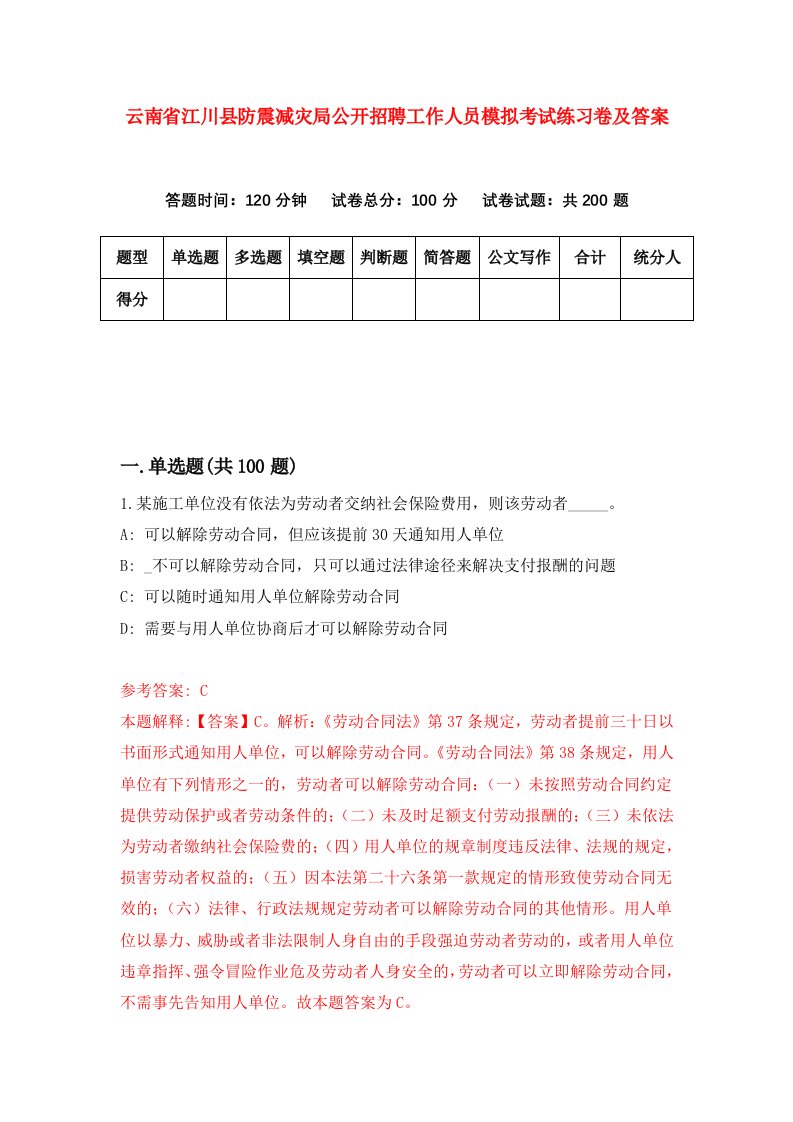 云南省江川县防震减灾局公开招聘工作人员模拟考试练习卷及答案第9套