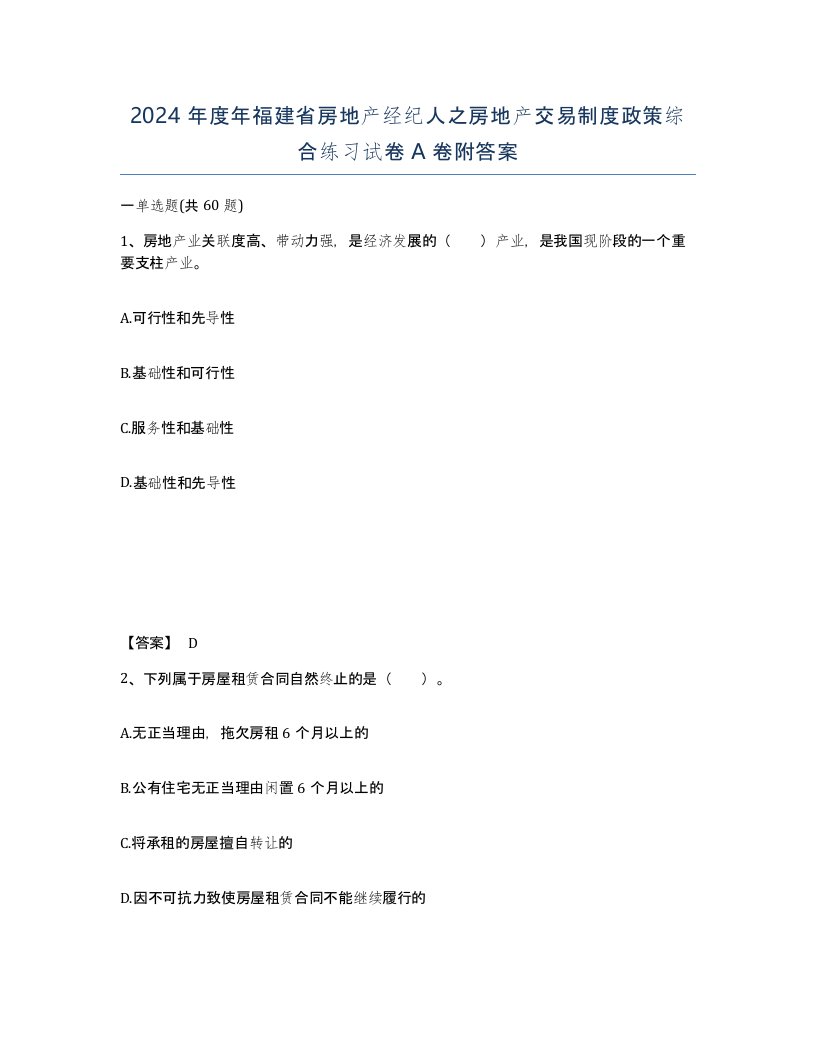 2024年度年福建省房地产经纪人之房地产交易制度政策综合练习试卷A卷附答案