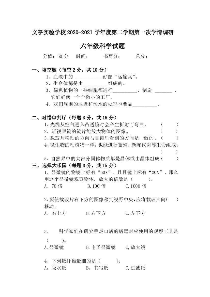 山东省成武县文亭实验学校科学六年级下学期第一次学情调研-2020-2021学年(教科版-无答案)