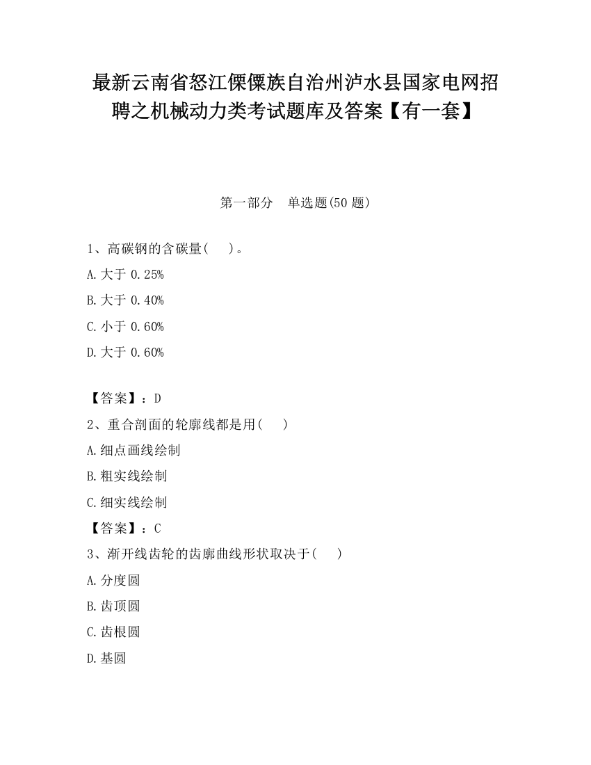 最新云南省怒江傈僳族自治州泸水县国家电网招聘之机械动力类考试题库及答案【有一套】