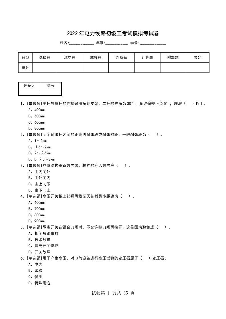 2022年电力线路初级工考试模拟考试卷