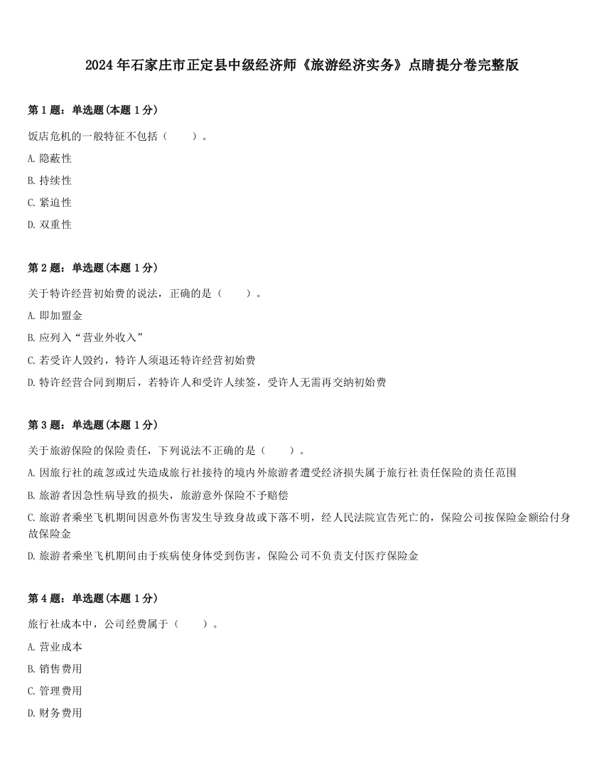 2024年石家庄市正定县中级经济师《旅游经济实务》点睛提分卷完整版