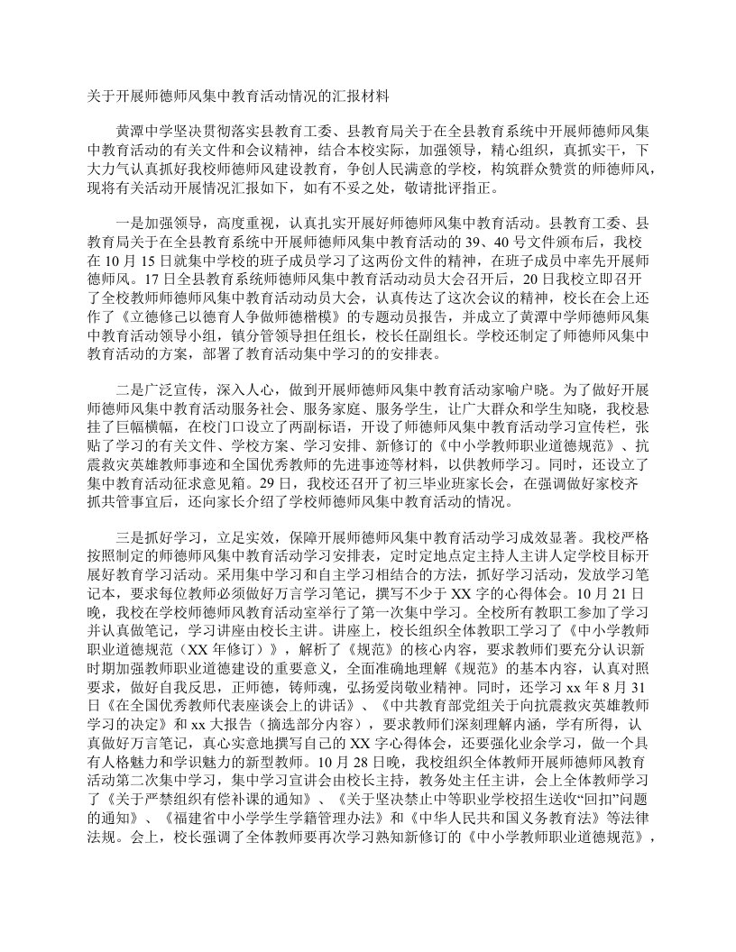 关于开展师德师风集中教育活动情况的汇报材料工作汇报