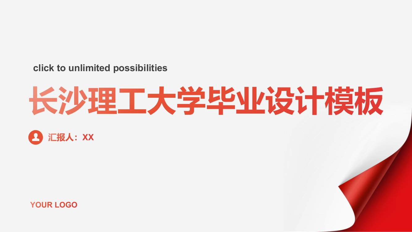 长沙理工大学毕业设计模板