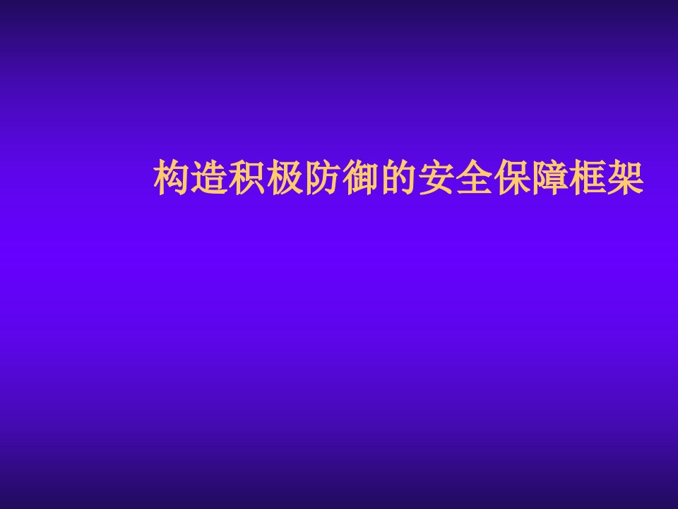 推荐-构造积极防御的安全保障框架