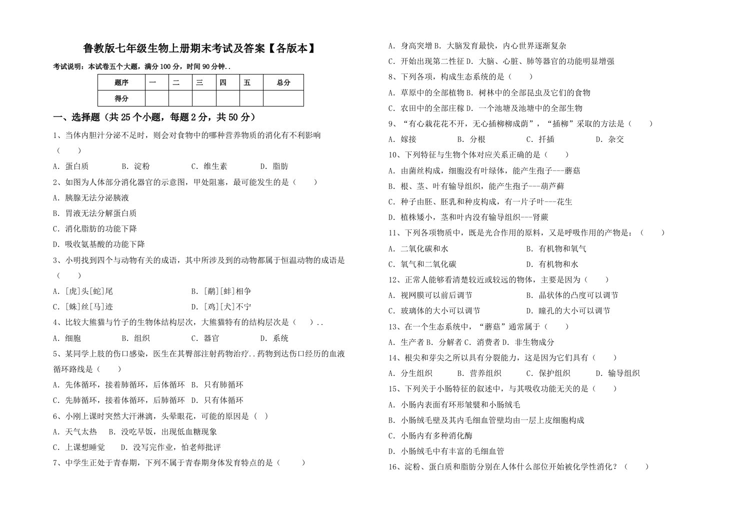 鲁教版七年级生物上册期末考试及答案【各版本】