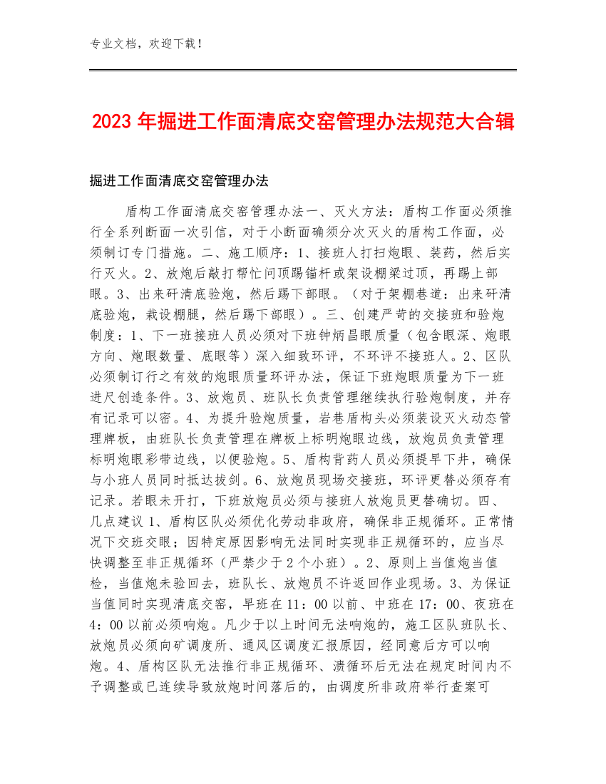 2023年掘进工作面清底交窑管理办法规范大合辑