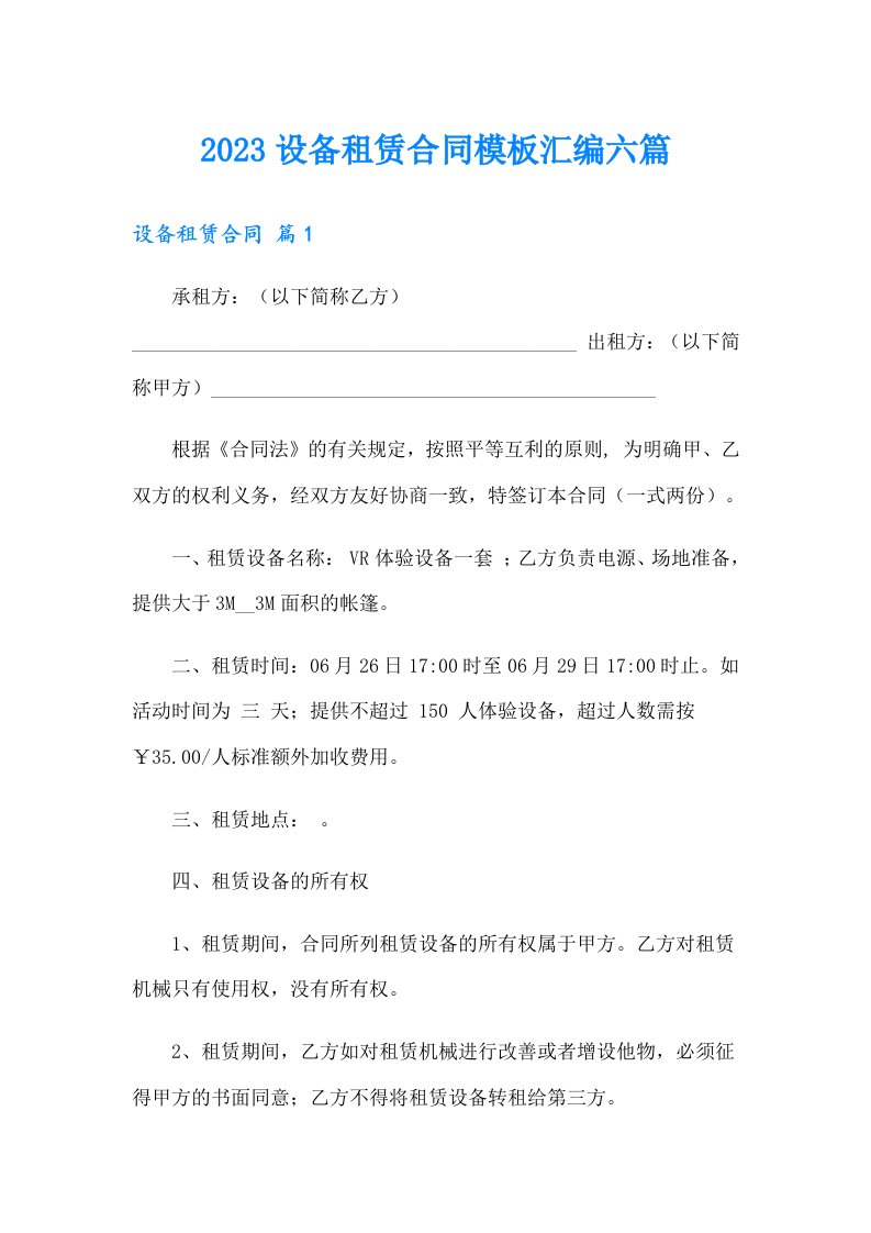 2023设备租赁合同模板汇编六篇