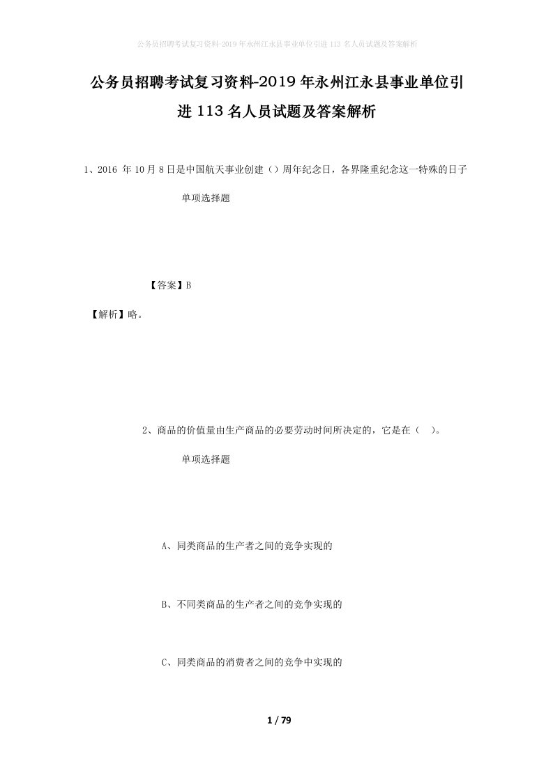 公务员招聘考试复习资料-2019年永州江永县事业单位引进113名人员试题及答案解析