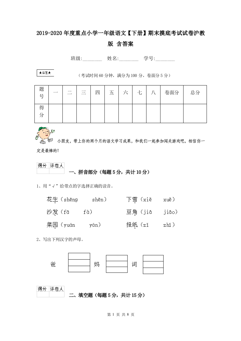 2019-2020年度重点小学一年级语文下册期末摸底考试试卷沪教版-含答案