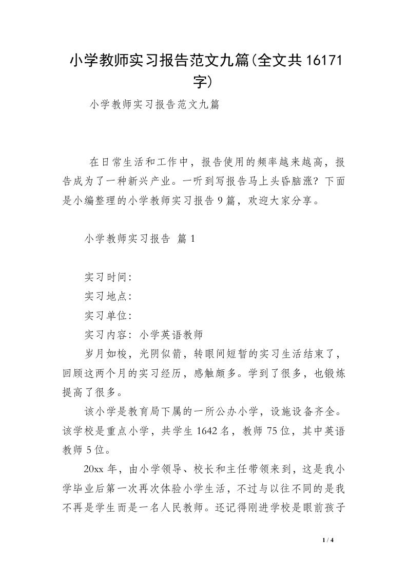 小学教师实习报告范文九篇(全文共16171字)