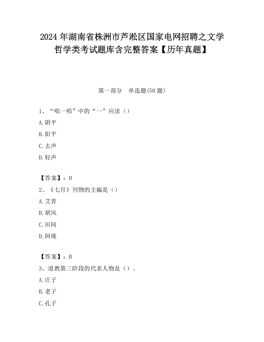 2024年湖南省株洲市芦淞区国家电网招聘之文学哲学类考试题库含完整答案【历年真题】