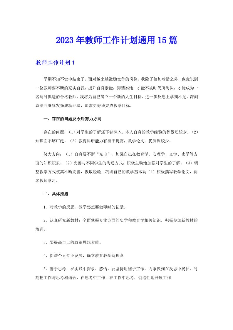 2023年教师工作计划通用15篇【多篇】