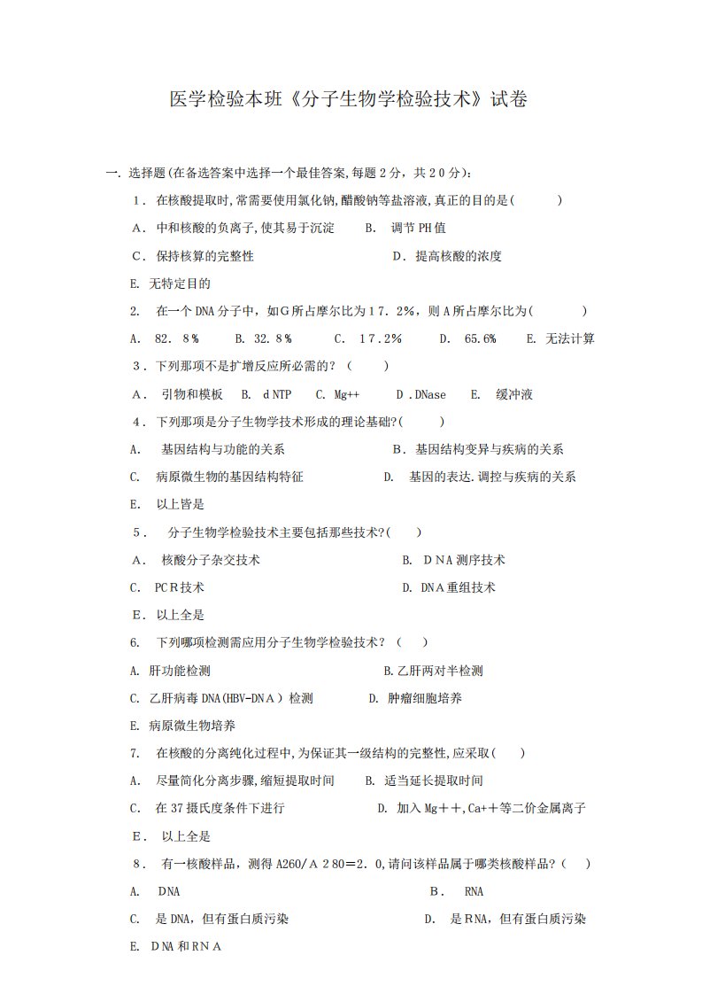 医学检验本科班分子生物学检验技术试卷教案