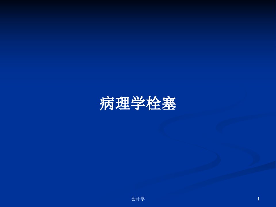 病理学栓塞PPT学习教案