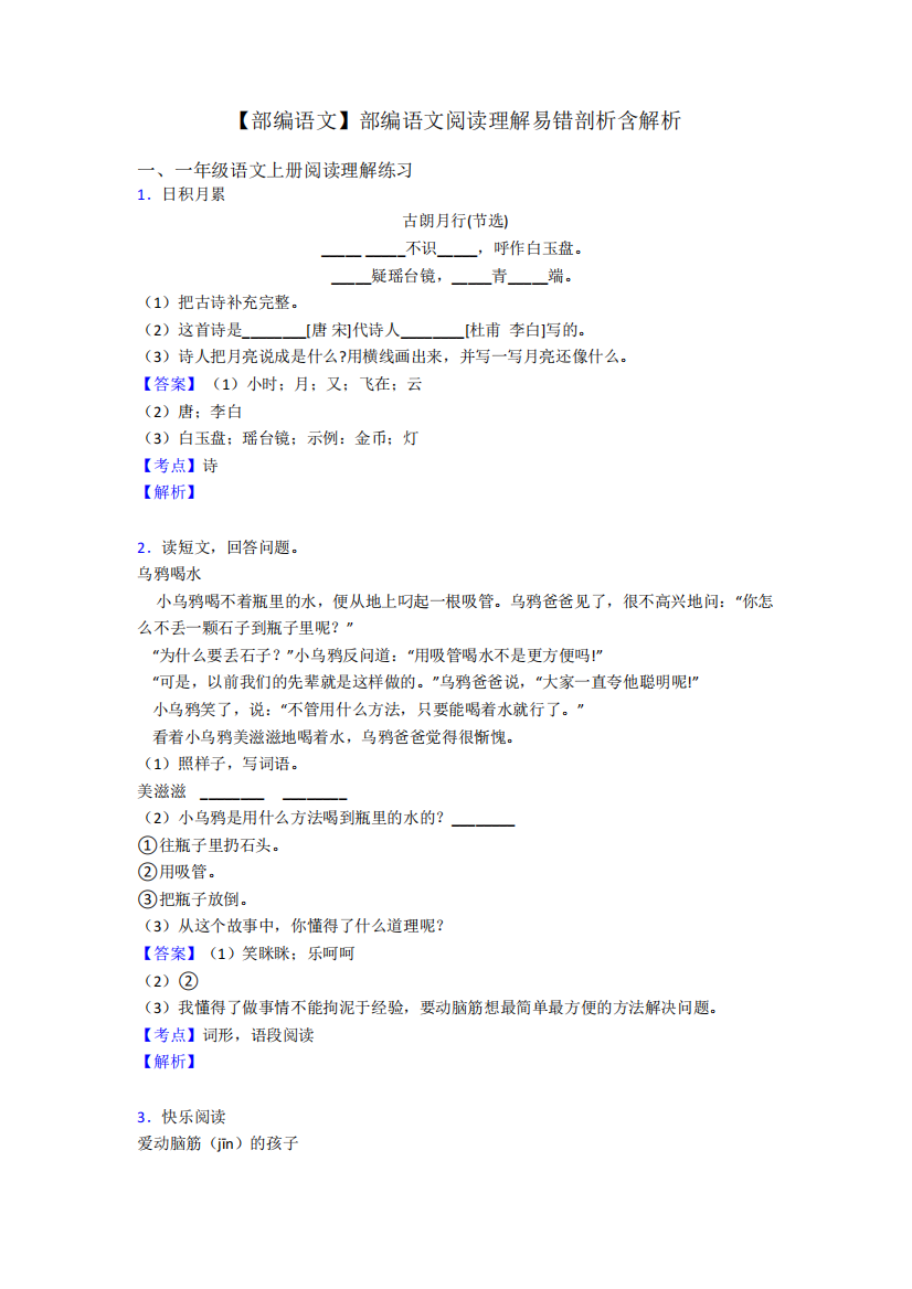 一年级【部编语文】部编语文阅读理解易错剖析含解析