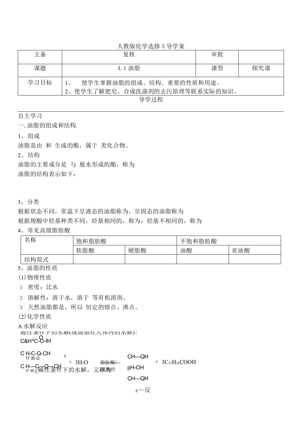 (完整版)人教版化学选修5《油脂》导学案