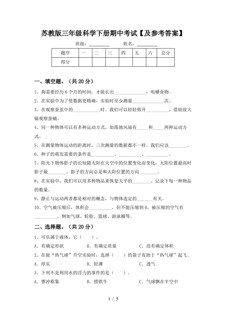 苏教版三年级科学下册期中考试及参考答案