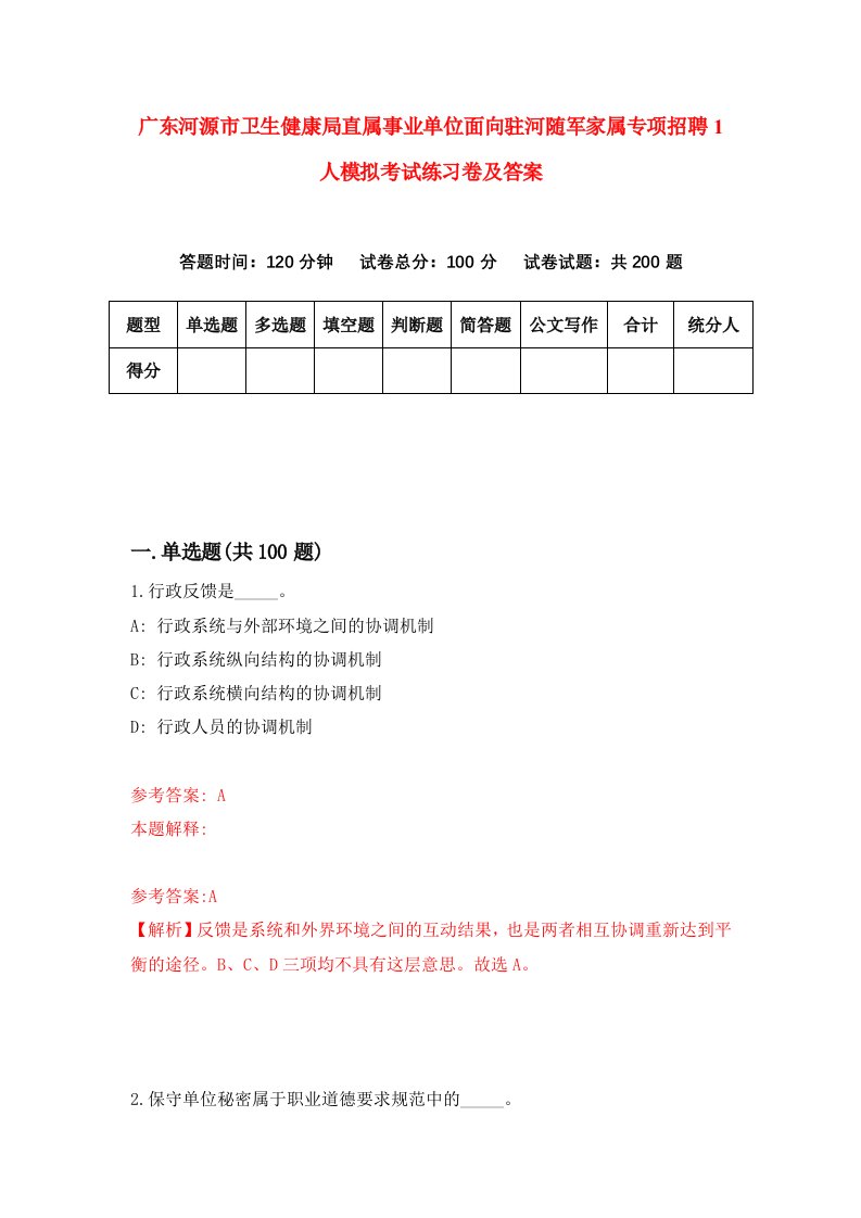 广东河源市卫生健康局直属事业单位面向驻河随军家属专项招聘1人模拟考试练习卷及答案4