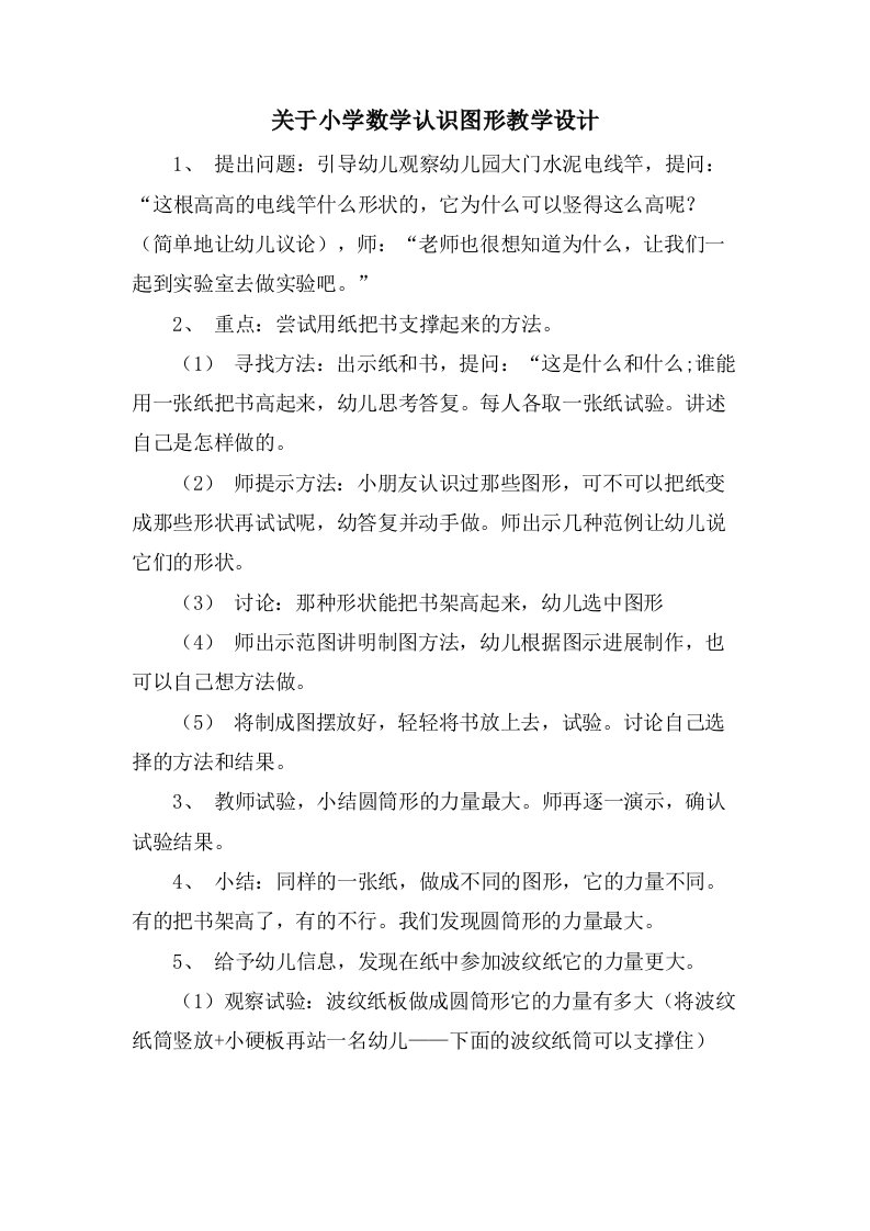 关于小学数学认识图形教学设计