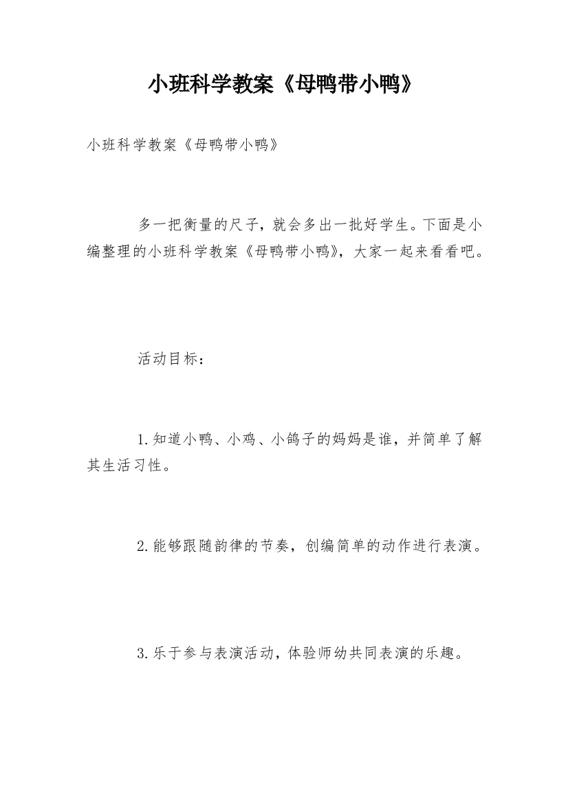 小班科学教案《母鸭带小鸭》