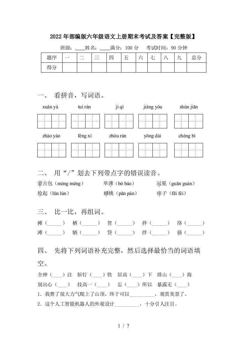 2022年部编版六年级语文上册期末考试及答案【完整版】