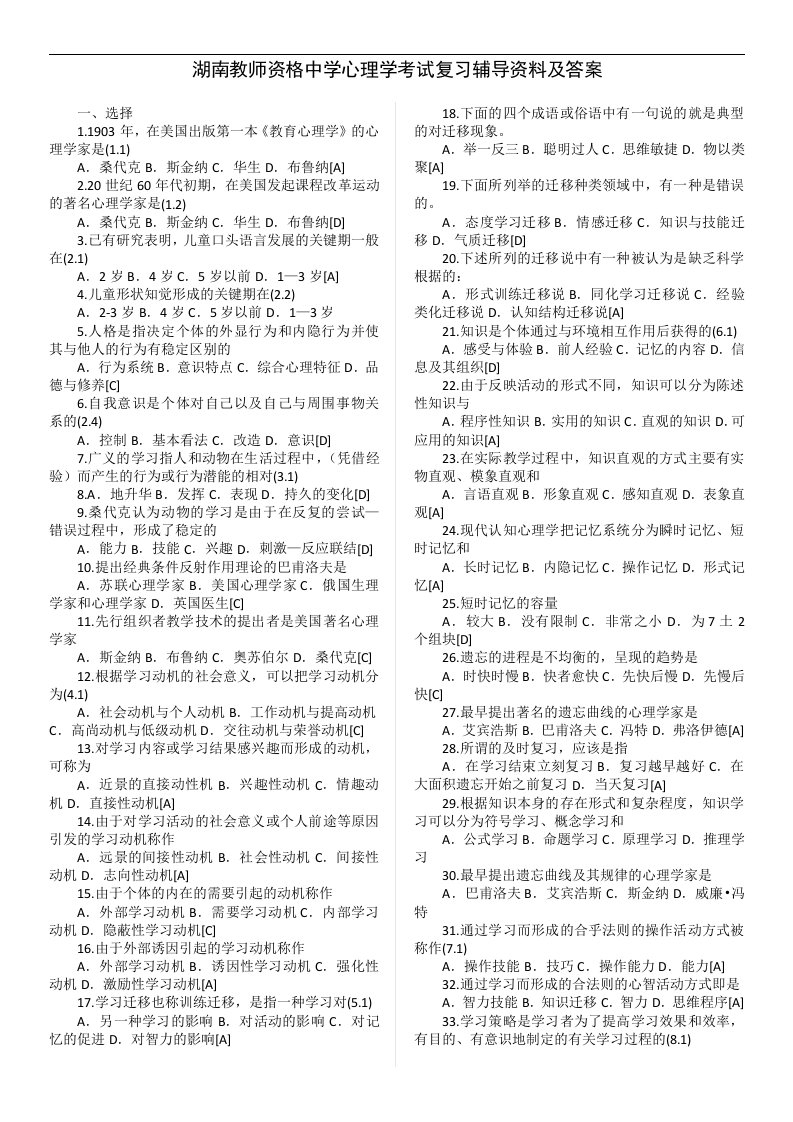 湖南教师资格中学心理学考试复习辅导资料及答案