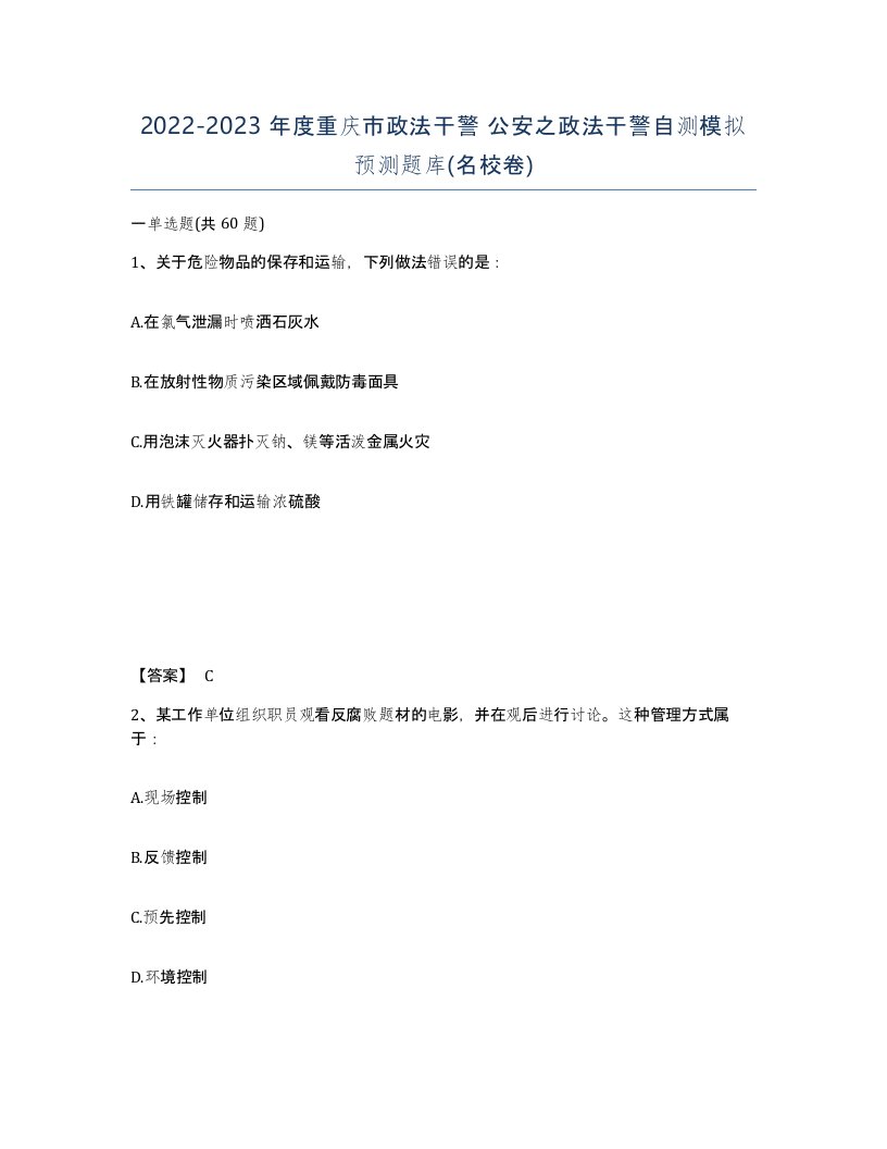 2022-2023年度重庆市政法干警公安之政法干警自测模拟预测题库名校卷