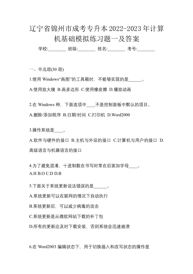 辽宁省锦州市成考专升本2022-2023年计算机基础模拟练习题一及答案