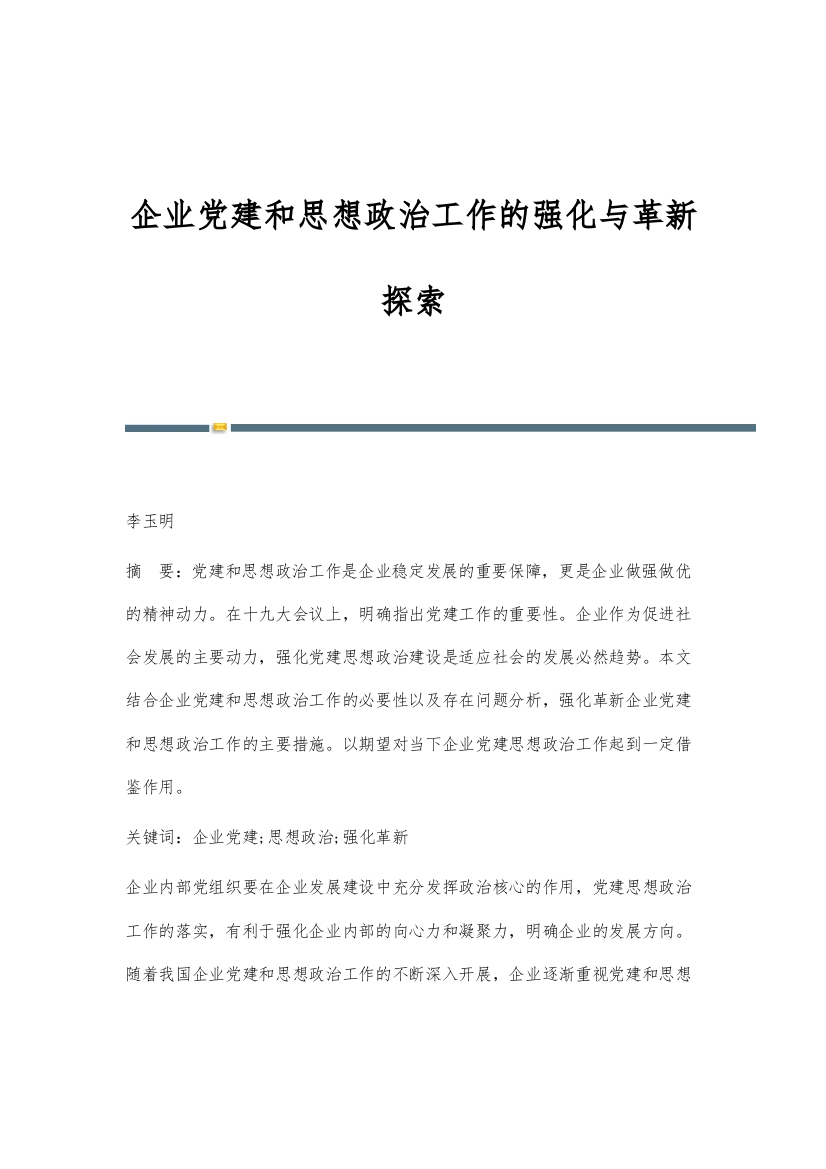 企业党建和思想政治工作的强化与革新探索