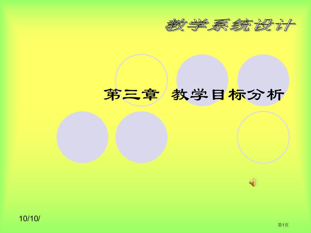 教学目标的编写和制定课件省公共课一等奖全国赛课获奖课件