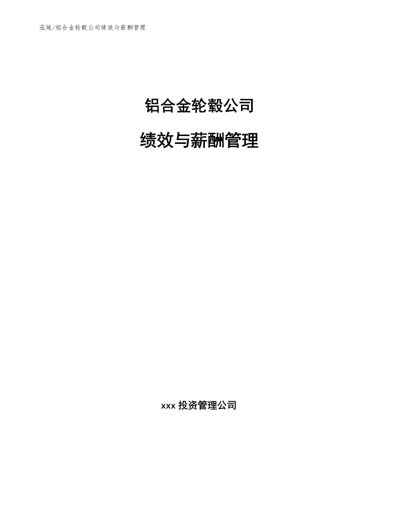 铝合金轮毂公司绩效与薪酬管理