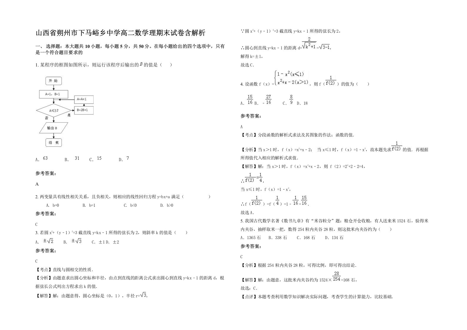 山西省朔州市下马峪乡中学高二数学理期末试卷含解析