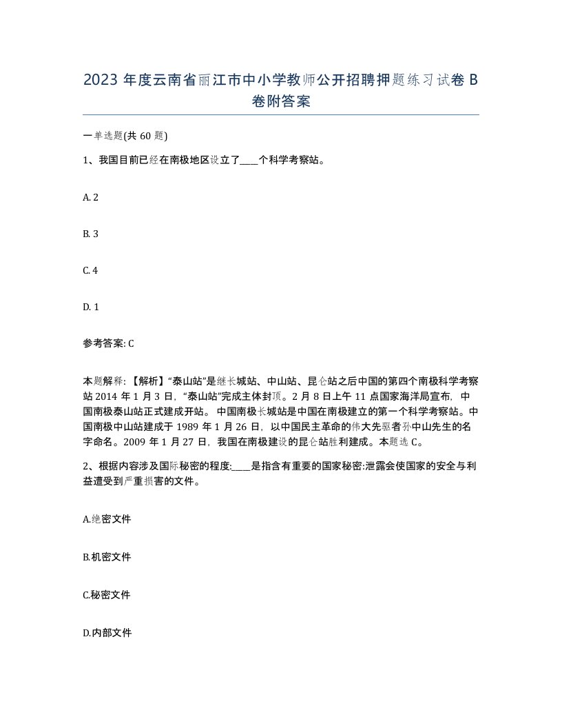 2023年度云南省丽江市中小学教师公开招聘押题练习试卷B卷附答案