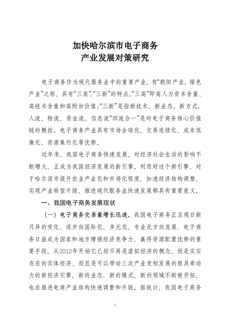 加快哈尔滨市电子商务产业发展的思考