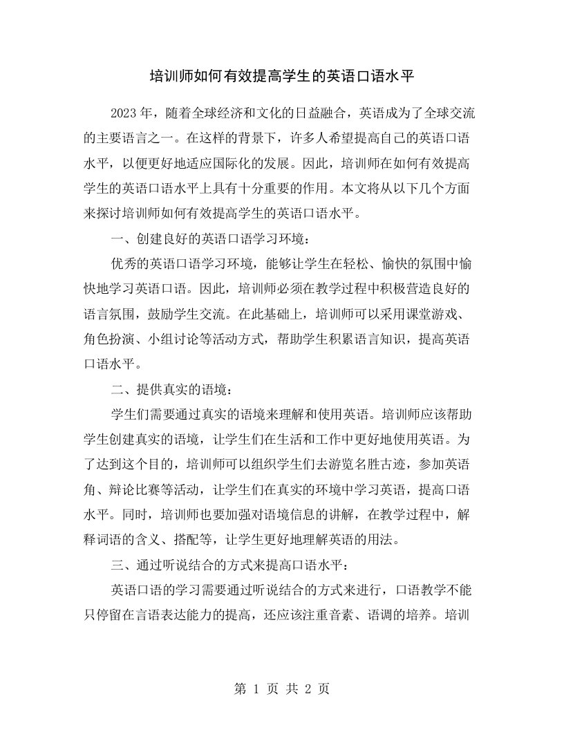 培训师如何有效提高学生的英语口语水平