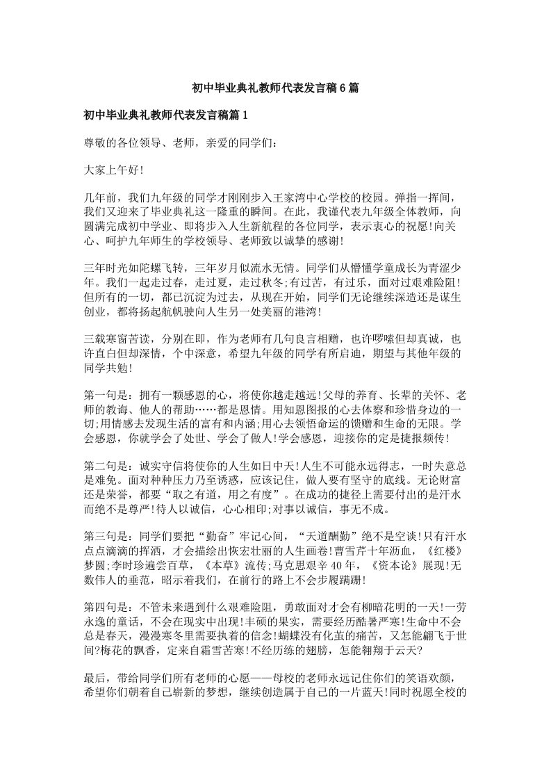 初中毕业典礼教师代表发言稿6篇