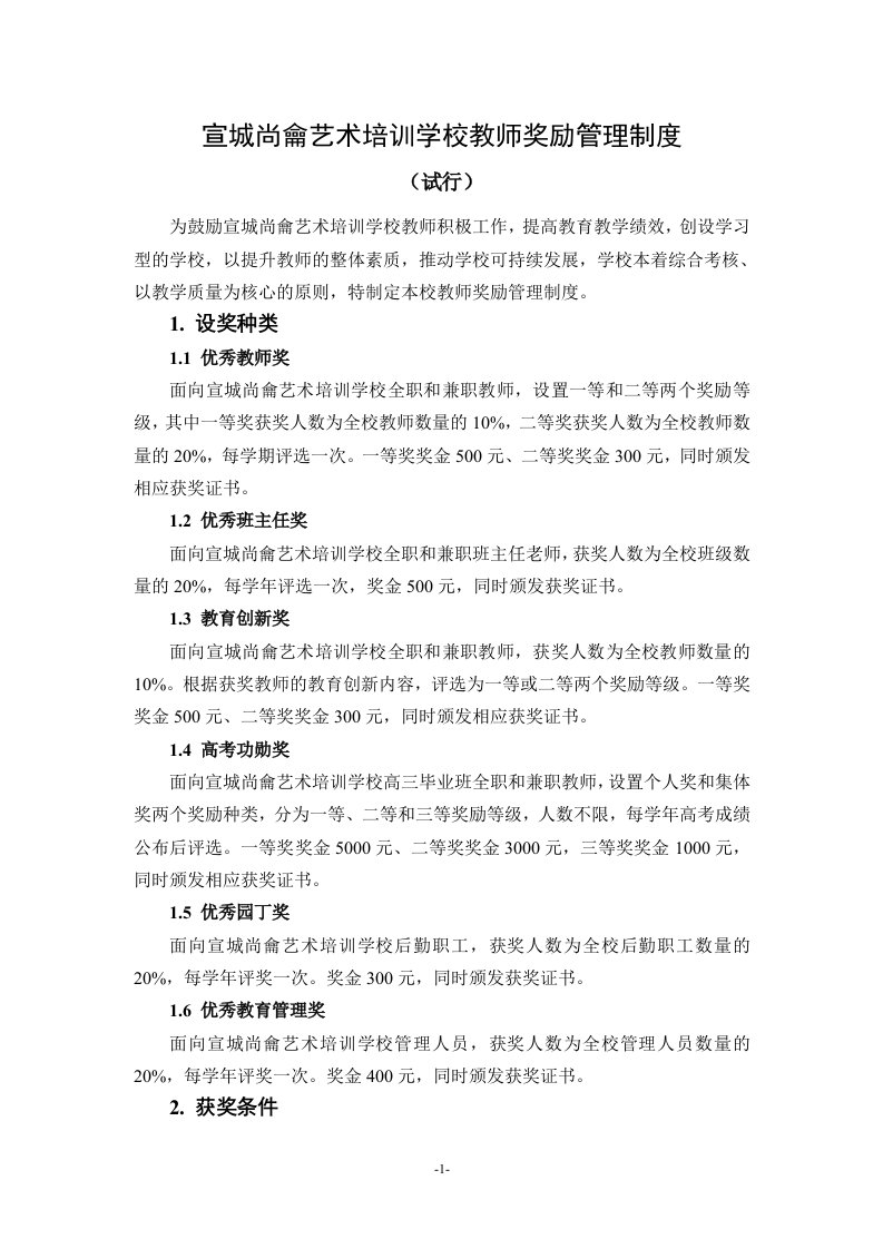 尚龠艺校教师奖励管理制度