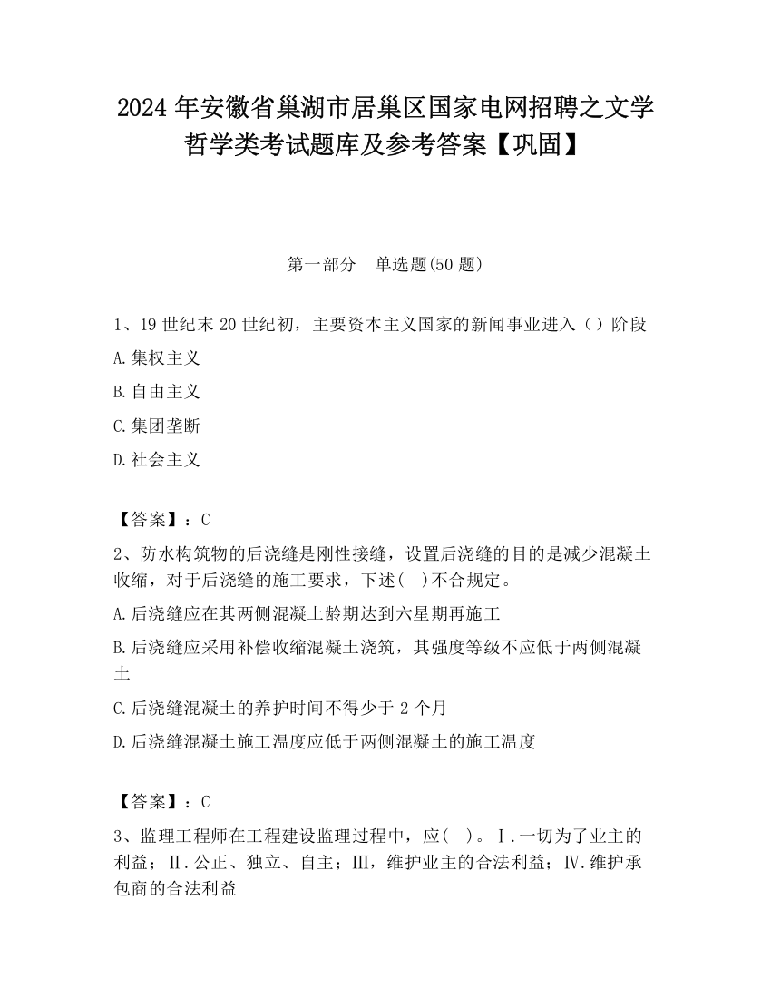 2024年安徽省巢湖市居巢区国家电网招聘之文学哲学类考试题库及参考答案【巩固】