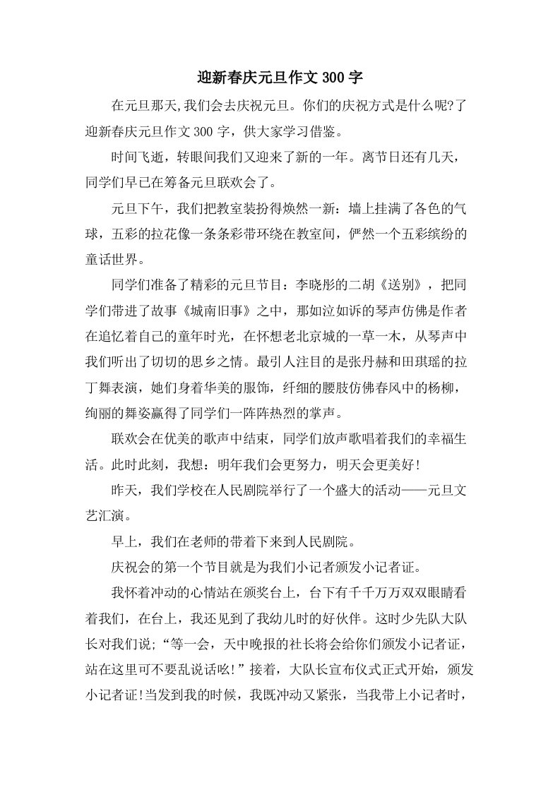 迎新春庆元旦作文300字