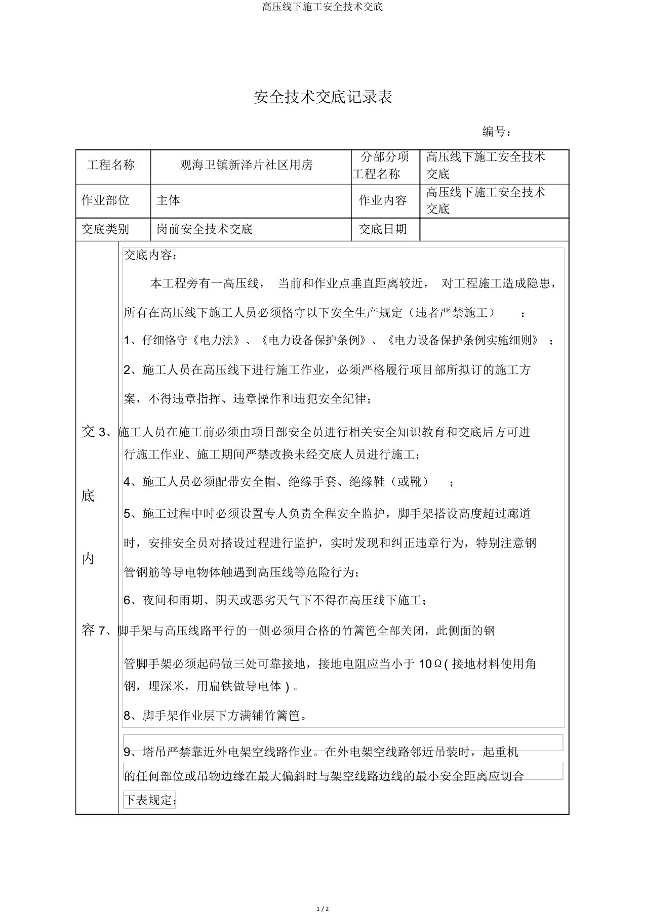 高压线下施工安全技术交底