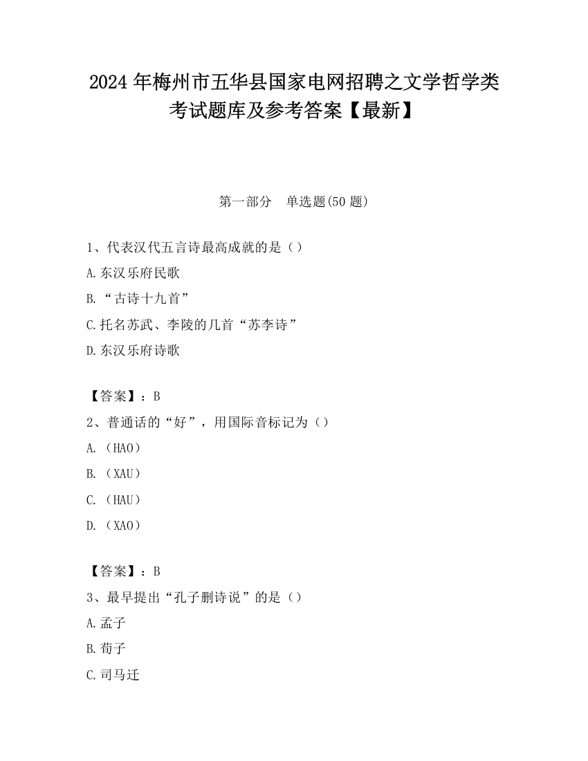 2024年梅州市五华县国家电网招聘之文学哲学类考试题库及参考答案【最新】