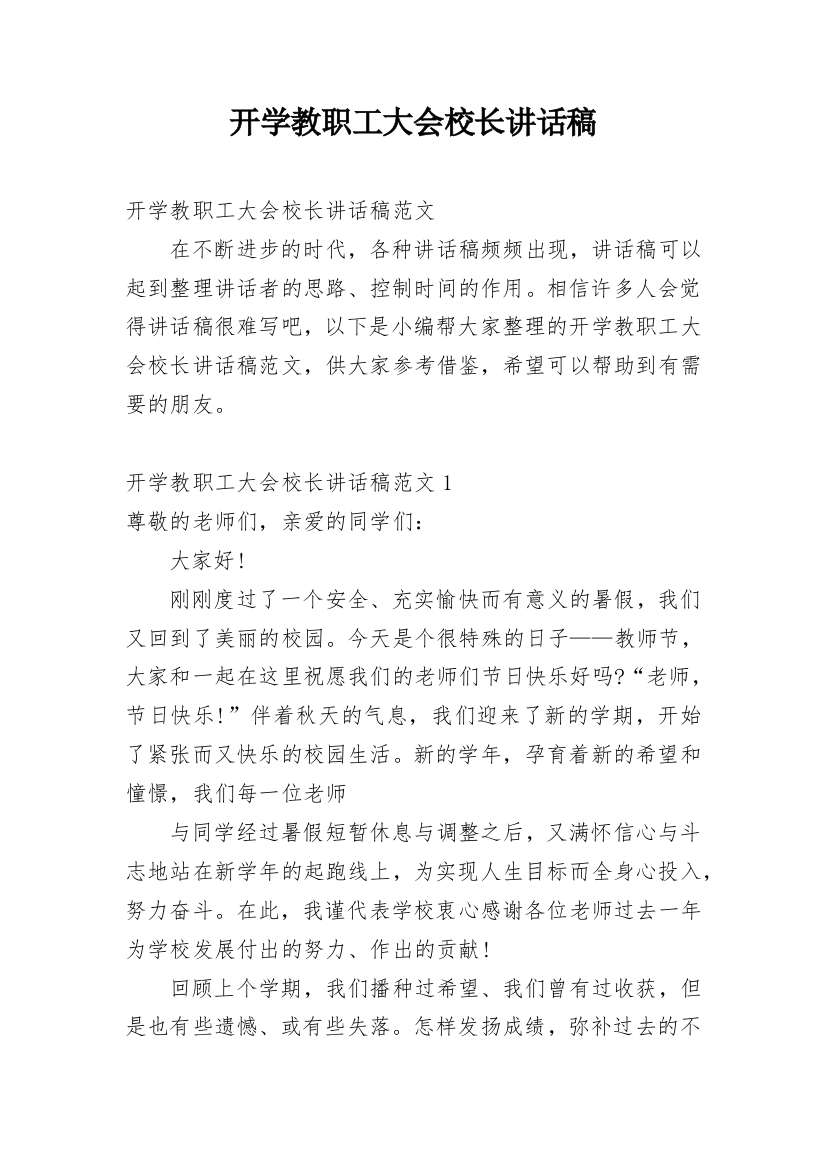 开学教职工大会校长讲话稿_2